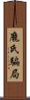 龐氏騙局 Scroll