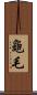 龜毛 Scroll