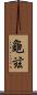 龜玆 Scroll