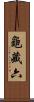 龜藏六 Scroll