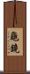 龜鏡 Scroll