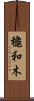 龝和木 Scroll