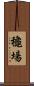 龝場 Scroll