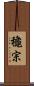 龝宗 Scroll