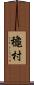 龝村 Scroll
