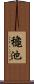 龝池 Scroll