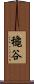 龝谷 Scroll