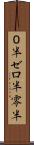 ０半 Scroll