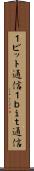 １ビット通信 Scroll