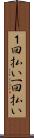１回払い Scroll