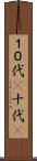１０代(P) Scroll