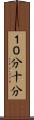 １０分 Scroll