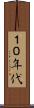 １０年代 Scroll