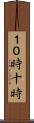 １０時 Scroll