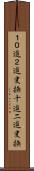 １０進２進変換 Scroll