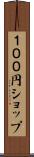 １００円ショップ Scroll