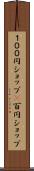 １００円ショップ(P) Scroll