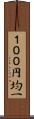 １００円均一 Scroll
