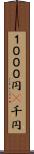 １０００円(P) Scroll