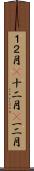 １２月(P) Scroll