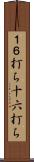 １６打ち Scroll