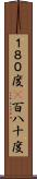 １８０度(P) Scroll