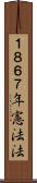 １８６７年憲法法 Scroll