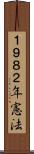 １９８２年憲法 Scroll