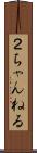 ２ちゃんねる Scroll