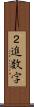 ２進数字 Scroll