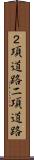 ２項道路 Scroll