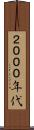 ２０００年代 Scroll