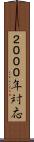 ２０００年対応 Scroll