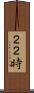 ２２時 Scroll