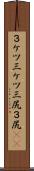 ３ケツ Scroll