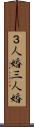３人婚 Scroll