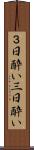 ３日酔い Scroll