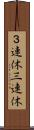 ３連休 Scroll