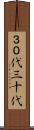 ３０代 Scroll