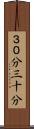 ３０分 Scroll