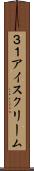 ３１アイスクリーム Scroll