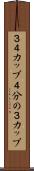 ３／４カップ Scroll