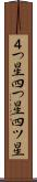 ４つ星 Scroll