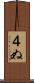 ４ぬ Scroll