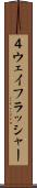 ４ウェイフラッシャー Scroll