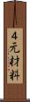 ４元材料 Scroll