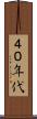 ４０年代 Scroll