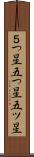 ５つ星 Scroll