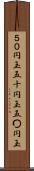 ５０円玉 Scroll
