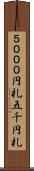 ５０００円札 Scroll
